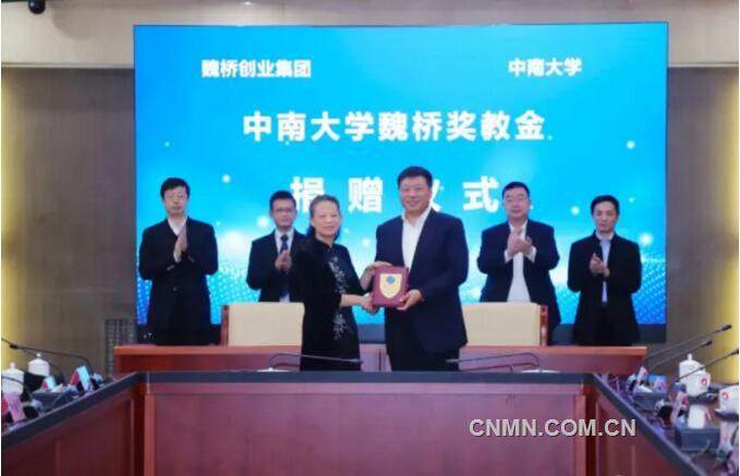 魏桥创业与中南大学签署三个科研项目合作意向书 捐资设立中南大学魏桥奖教金