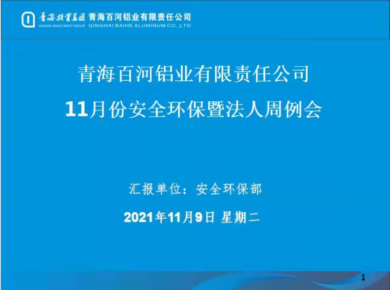 青海百河鋁業召開11月份安全生產例會