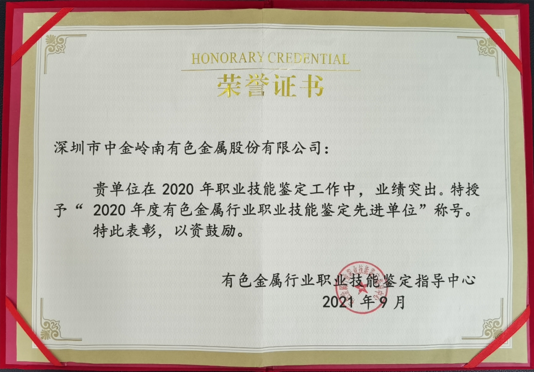 中金岭南获评2020年度有色金属行业职业技能鉴定先进单位