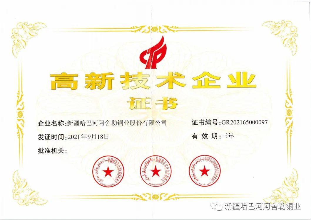 阿舍勒铜业实现高新技术企业认定“三连冠”