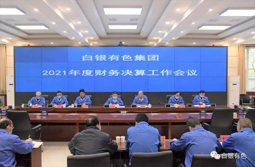 白銀集團召開2021年度財務決算工作會