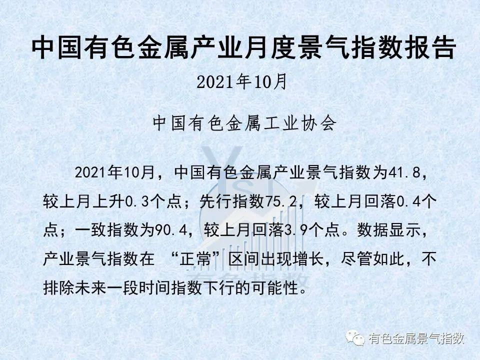 2021年10月中国有色金属产业景气指数41.8 较上月上升0.3个点