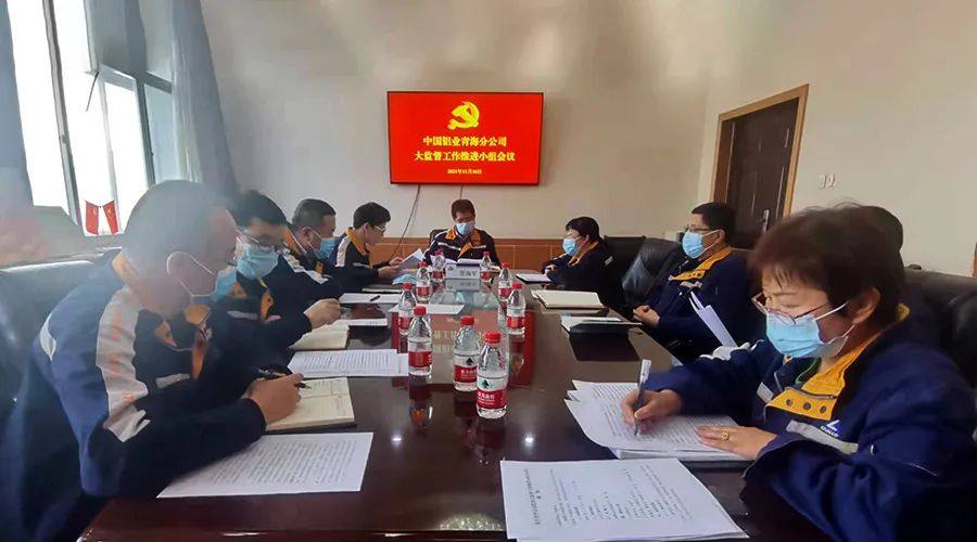 中铝青海分公司召开大监督工作推进小组会议