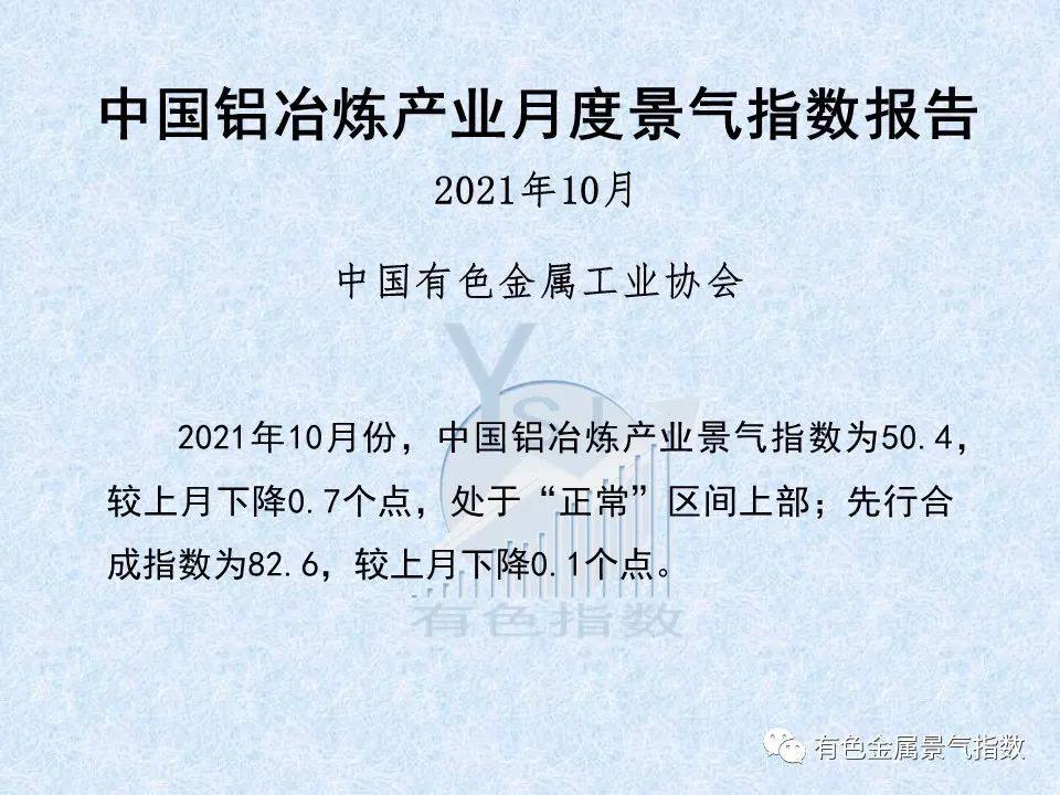 2021年10月中国铝冶炼产业景气指数50.4 较上月下降0.7个点