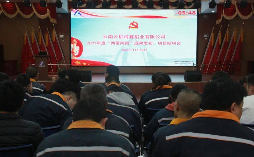 云铝海鑫公司召开“两带两创”项目成果交流结项会