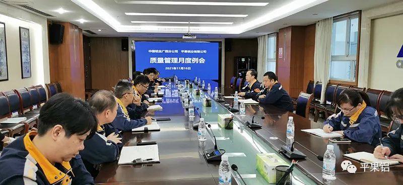 中铝股份广西分公司、平果铝业召开11月份质量管理工作例会