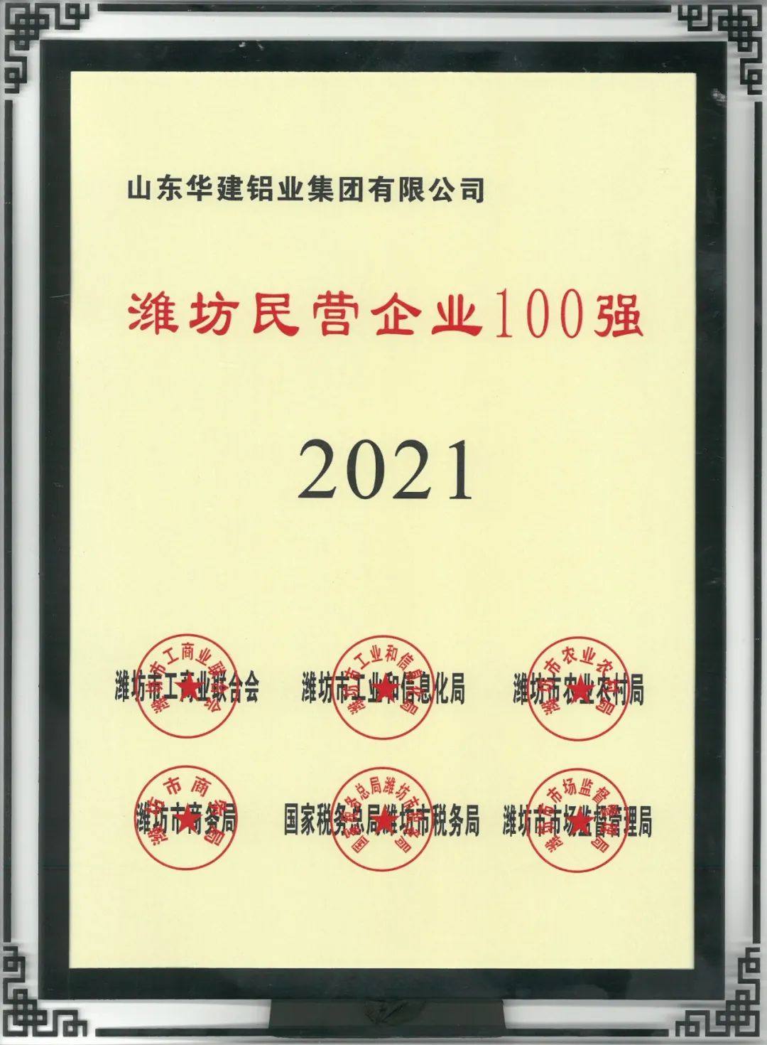 华建铝业集团再获潍坊民营企业百强