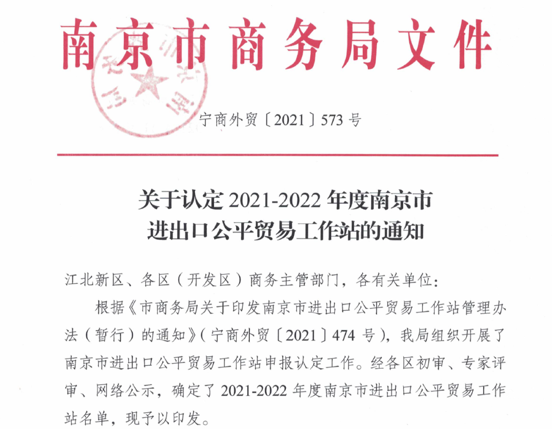 云海金属集团被认定为2021-2022年度南京市进出口公平贸易工作站