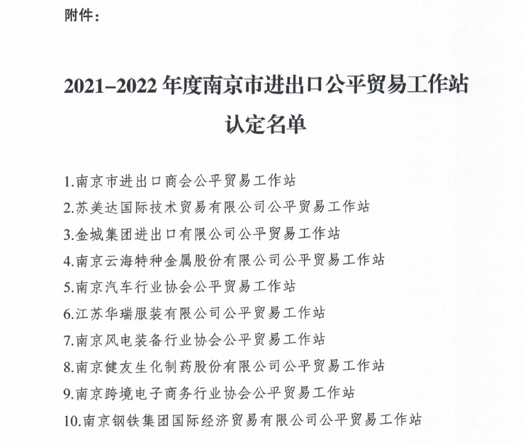 雲海金屬集團被認定爲2021-2022年度南京市進出口公平貿易工作站
