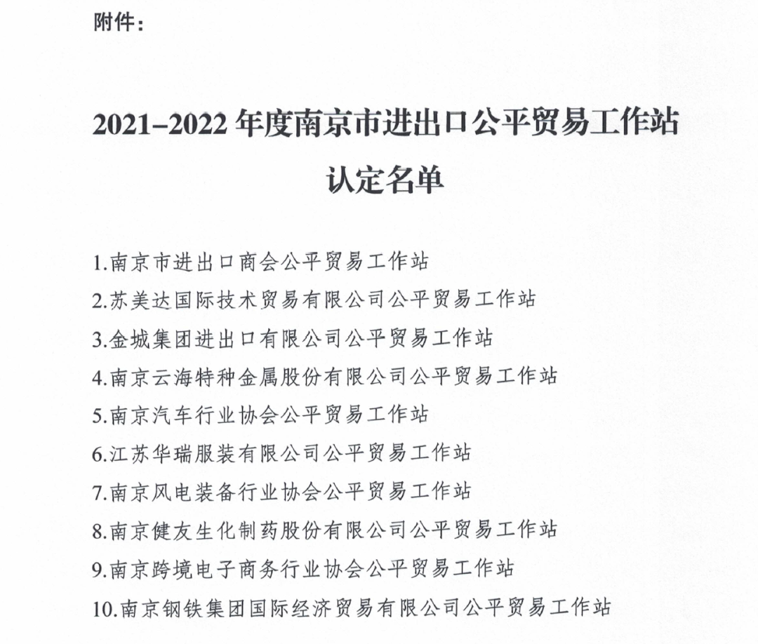 云海金属集团被认定为2021-2022年度南京市进出口公平贸易工作站