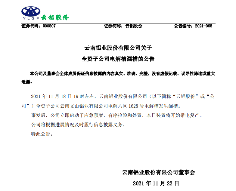 雲鋁文山鋁業事故槽今日帶電復產