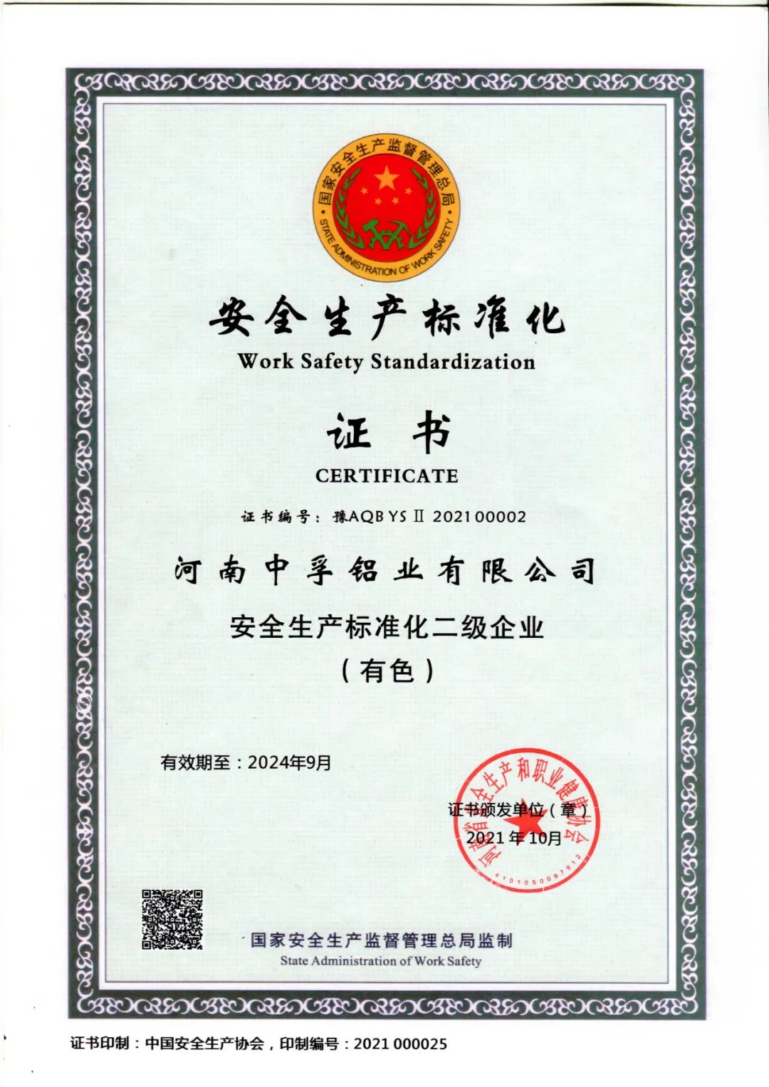 中孚鋁業公司榮獲“安全生產標準化二級企業證書”