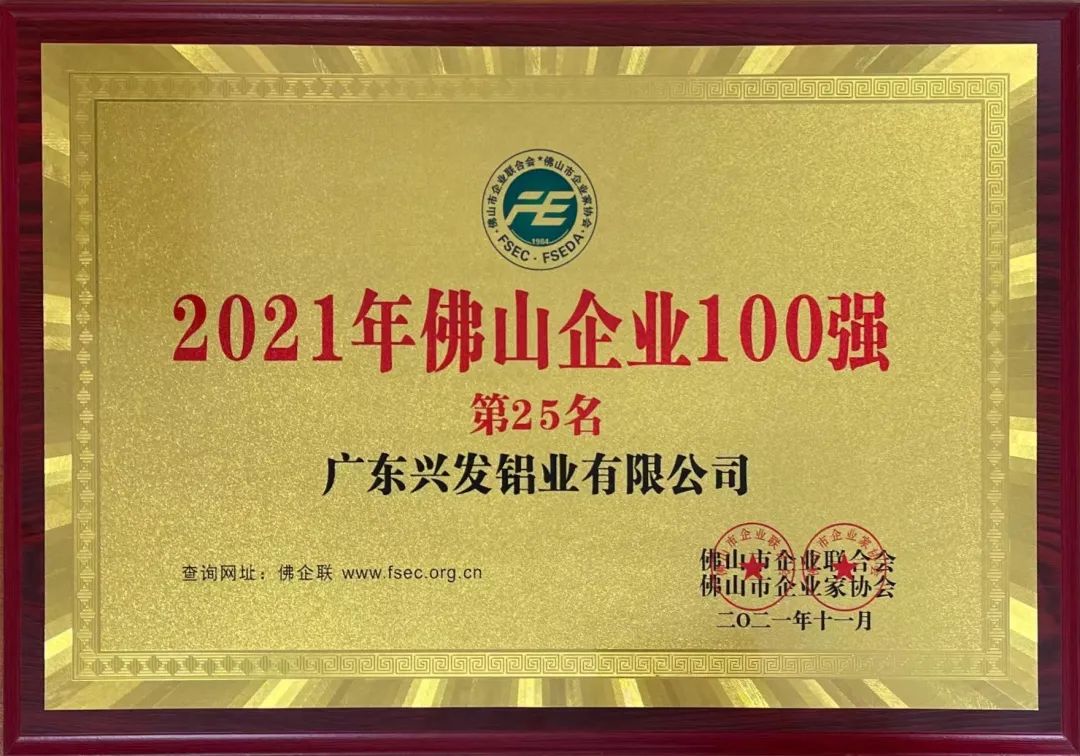 興發鋁業榮登2021年佛山企業100強第25名、佛山制造業100強第13名