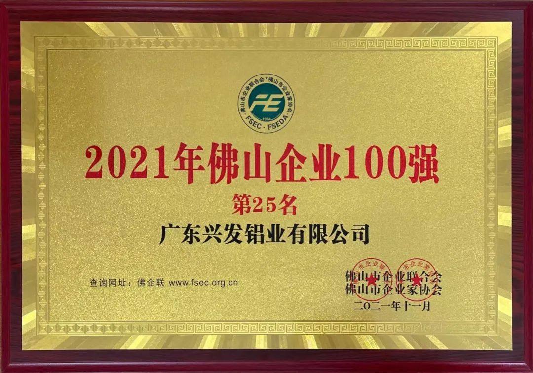 兴发铝业荣登2021年佛山企业100强第25名、佛山制造业100强第13名