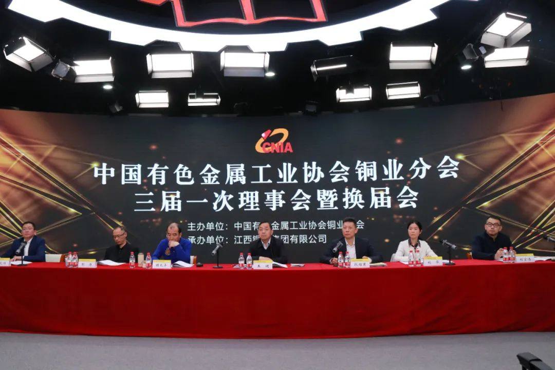 有色協會銅業分會換屆會暨三屆一次理事會召開