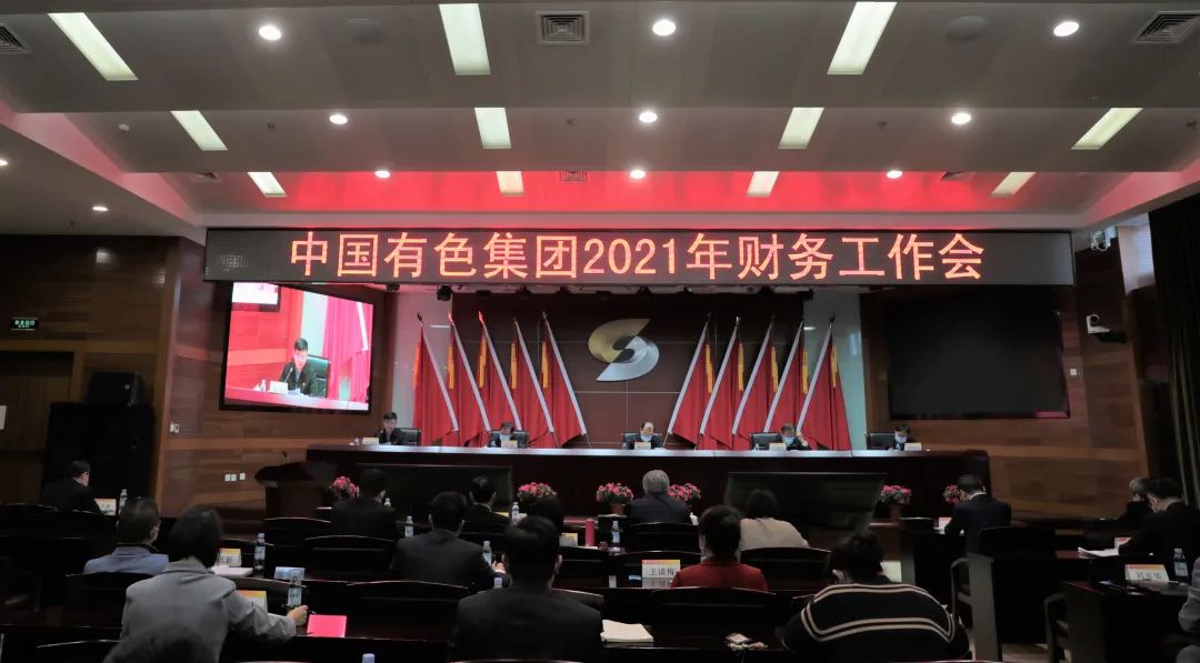 中国有色集团召开2021年财务工作会