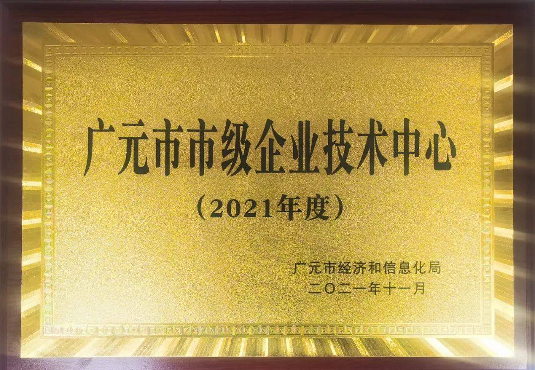 广元中孚被认定为“广元市市级企业技术中心”