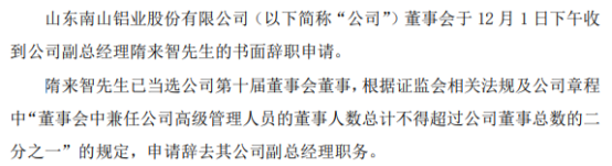 南山铝业副总经理隋来智辞职 2020年薪酬为31.27万
