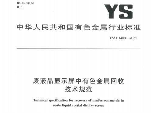 工信部发布《废液晶显示屏中有色金属回收技术规范》（YS/T 1409-2021）