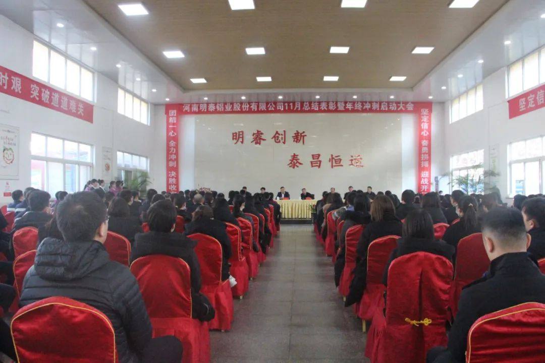 明泰铝业隆重召开11月份总结表彰暨年终冲刺启动大会