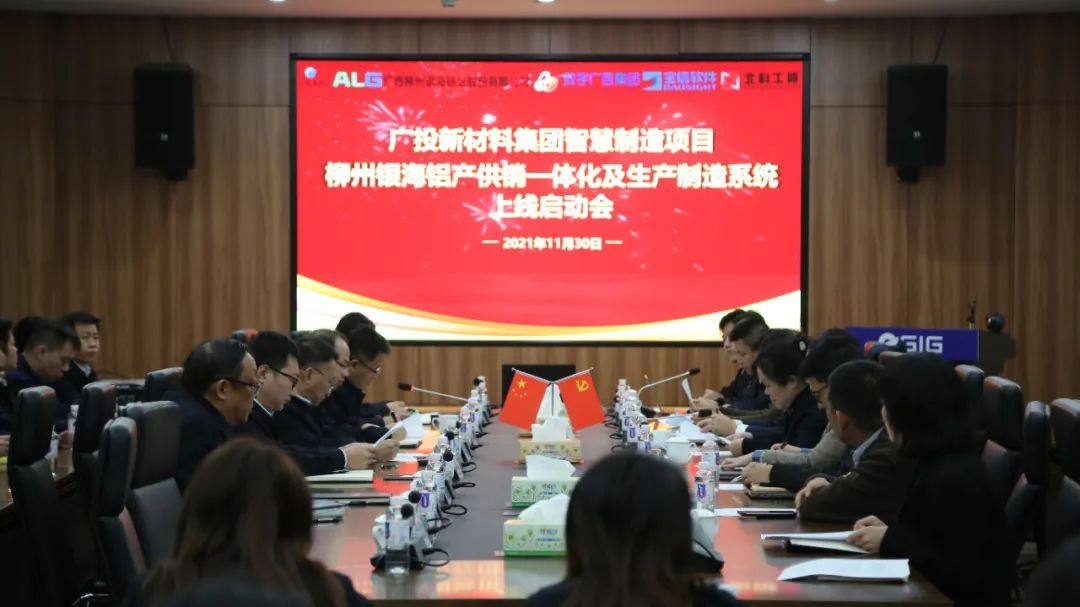柳州银海铝召开产供销一体化及生产制造系统启动会