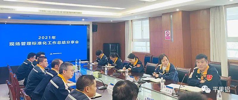 中铝股份广西分公司、平果铝业召开2021年度现场管理标准化工作总结分享会