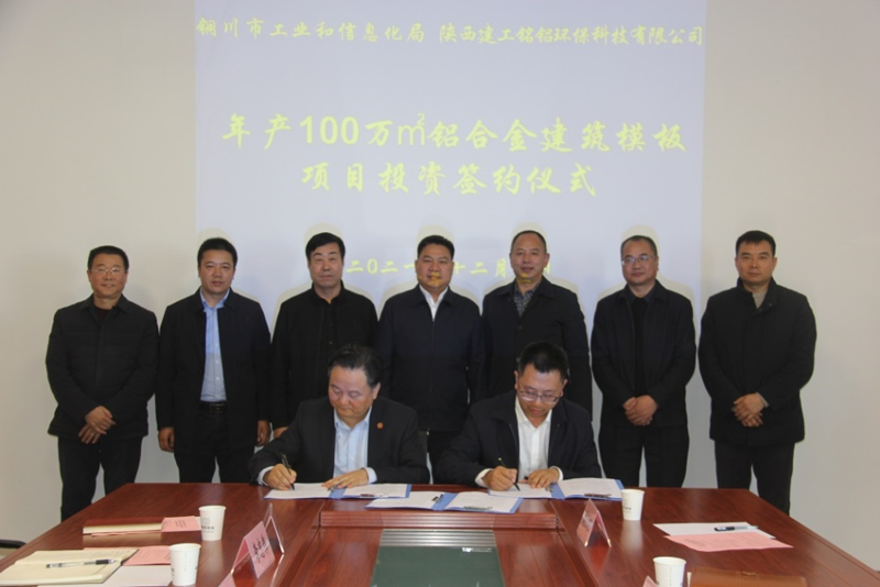 陕西建工铭铝环保科技与铜川市工信局年产100万㎡铝合金建筑模板投资项目签约成功