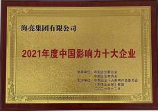 海亮集团荣膺“2021年度中国影响力十大企业”