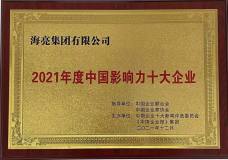 海亮集團榮膺“2021年度中國影響力十大企業”