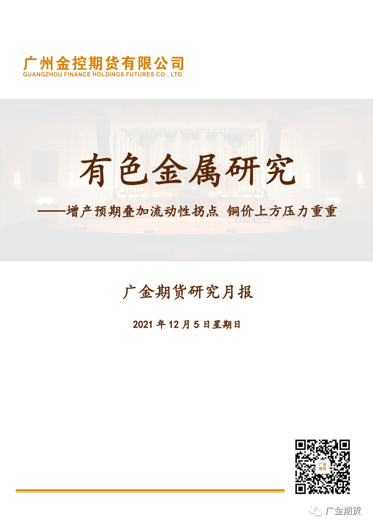 2021年12月广金期货铜月报：增产预期叠加流动性拐点 铜价上方压力重重