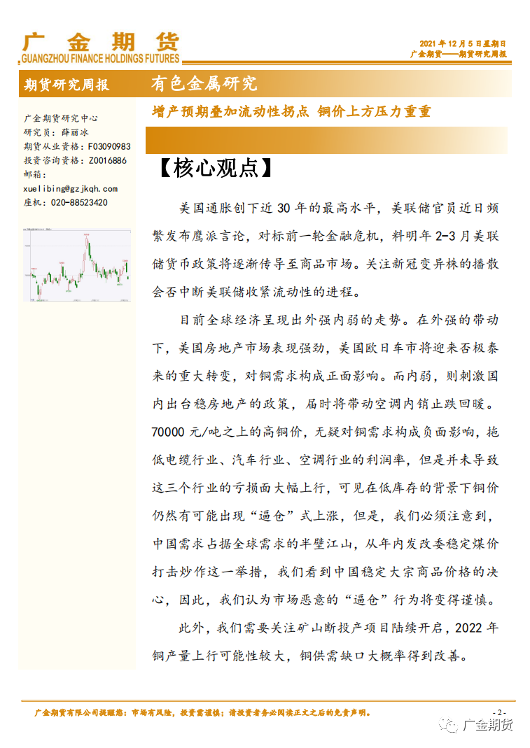 2021年12月广金期货铜月报：增产预期叠加流动性拐点 铜价上方压力重重