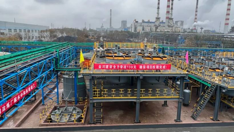 金川集团镍冶炼厂酸性废水中和处理改造项目投产运行