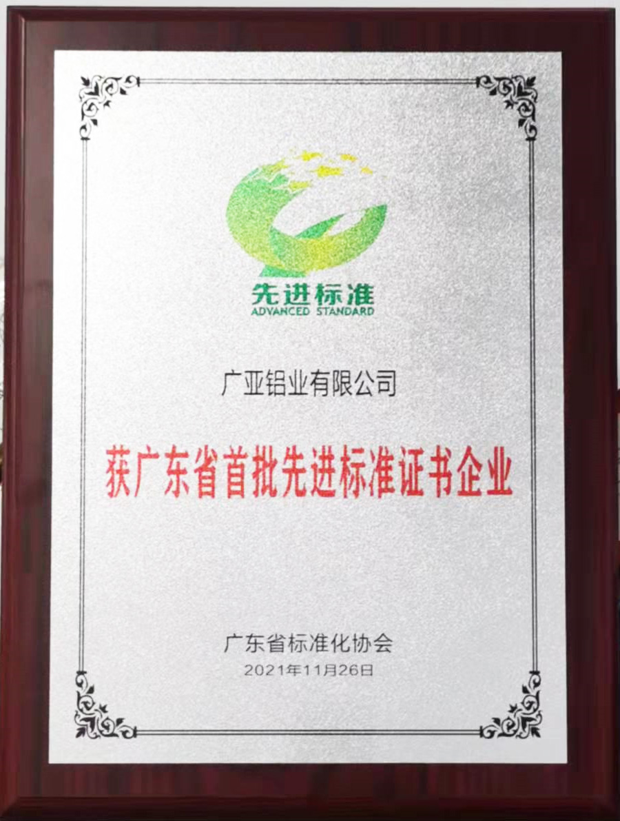 广亚铝业获“广东省首批先进标准证书”