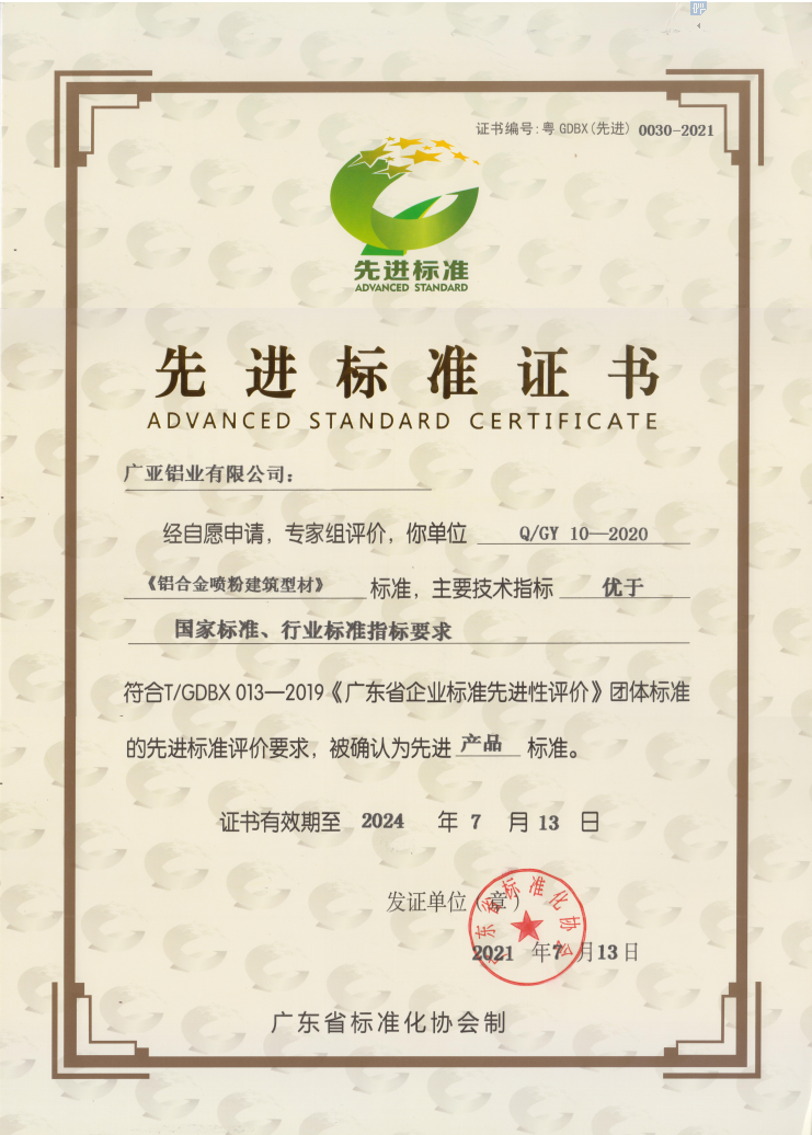 广亚铝业获“广东省首批先进标准证书”