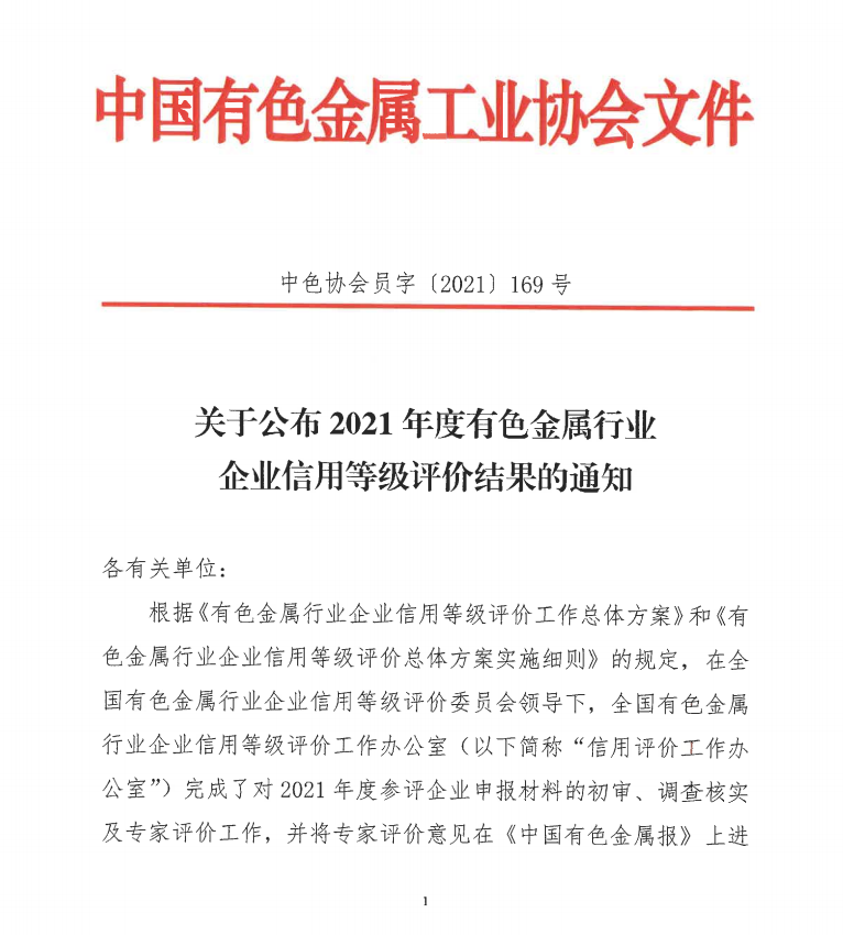 中金岭南获评有色金属行业企业最高信用等级评价