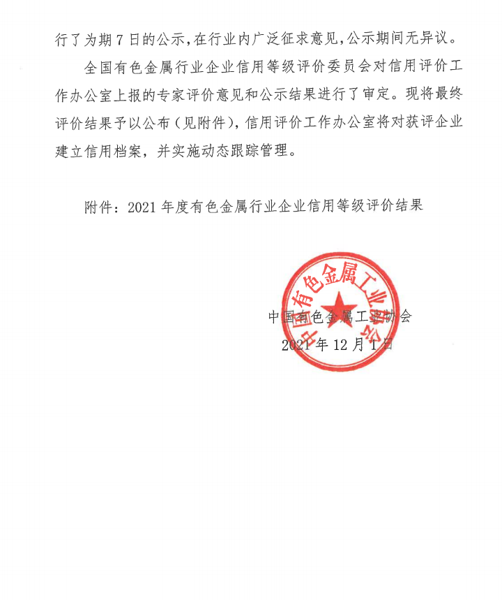 中金岭南获评有色金属行业企业最高信用等级评价