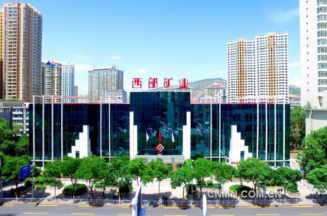 西部礦業股份有限公司獲評有色金屬行業企業最高信用等級評價