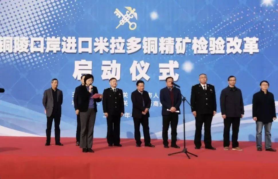 全国首个试点——铜陵有色米拉多铜矿创新铜精矿进口通关模式