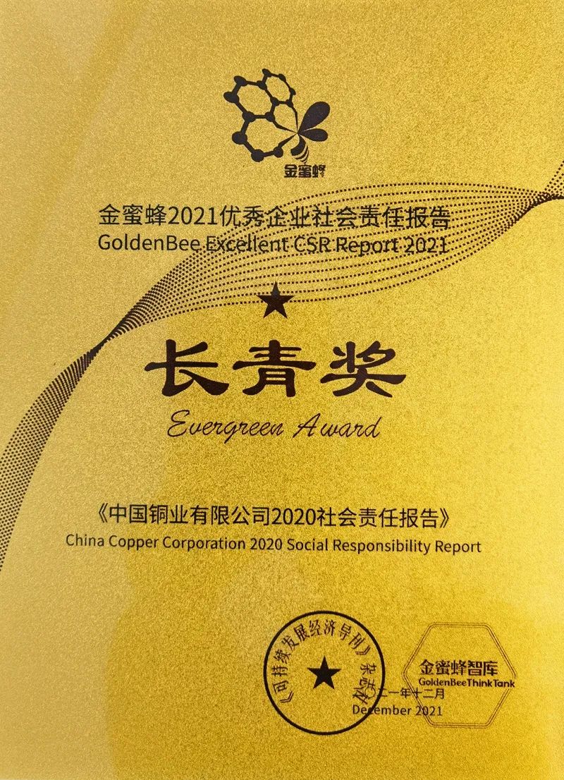 中国铜业再次荣获“金蜜蜂·长青奖一星级”奖