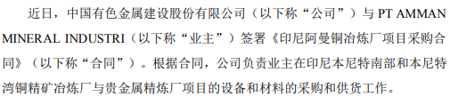 中色股份签署《印尼阿曼铜冶炼厂项目采购合同》 合同价款5.54亿美元