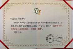 中国铜业再次荣获“金蜜蜂·长青奖一星级”奖