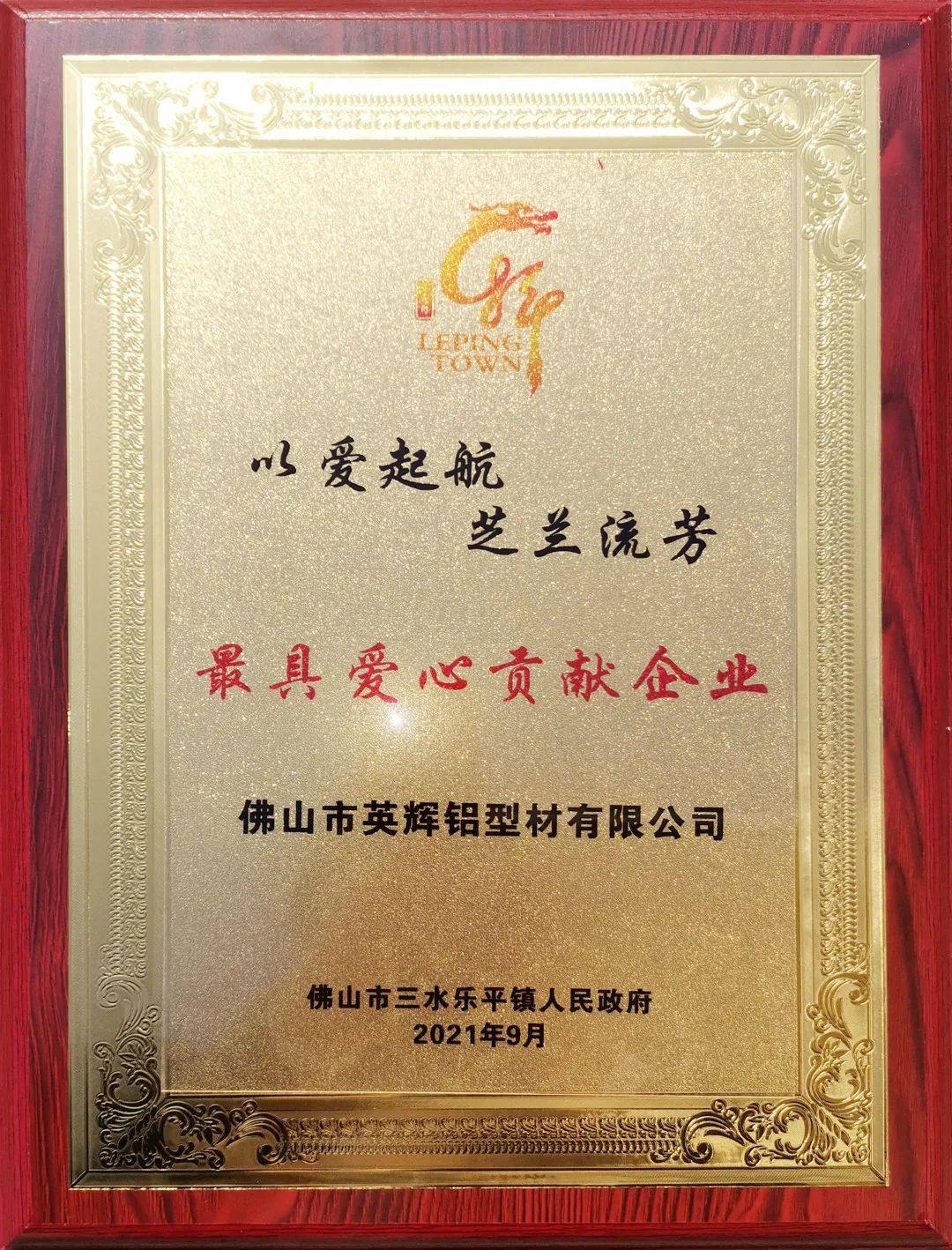 英辉铝业荣获“最具爱心贡献企业”称号