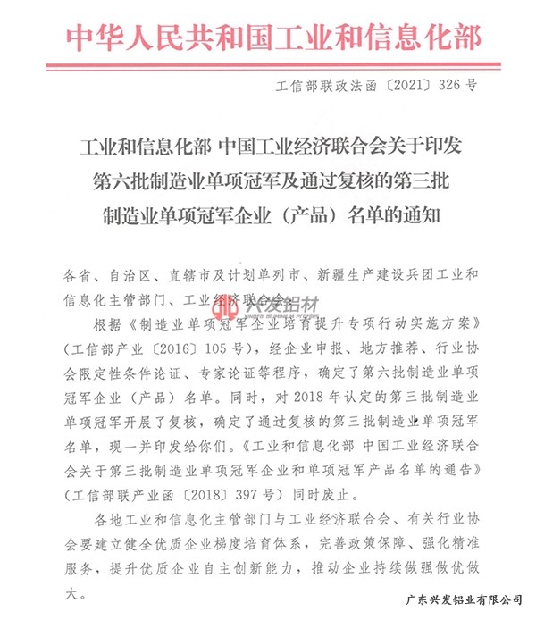 兴发铝业再次获评“国家制造业单项冠军示范企业”称号
