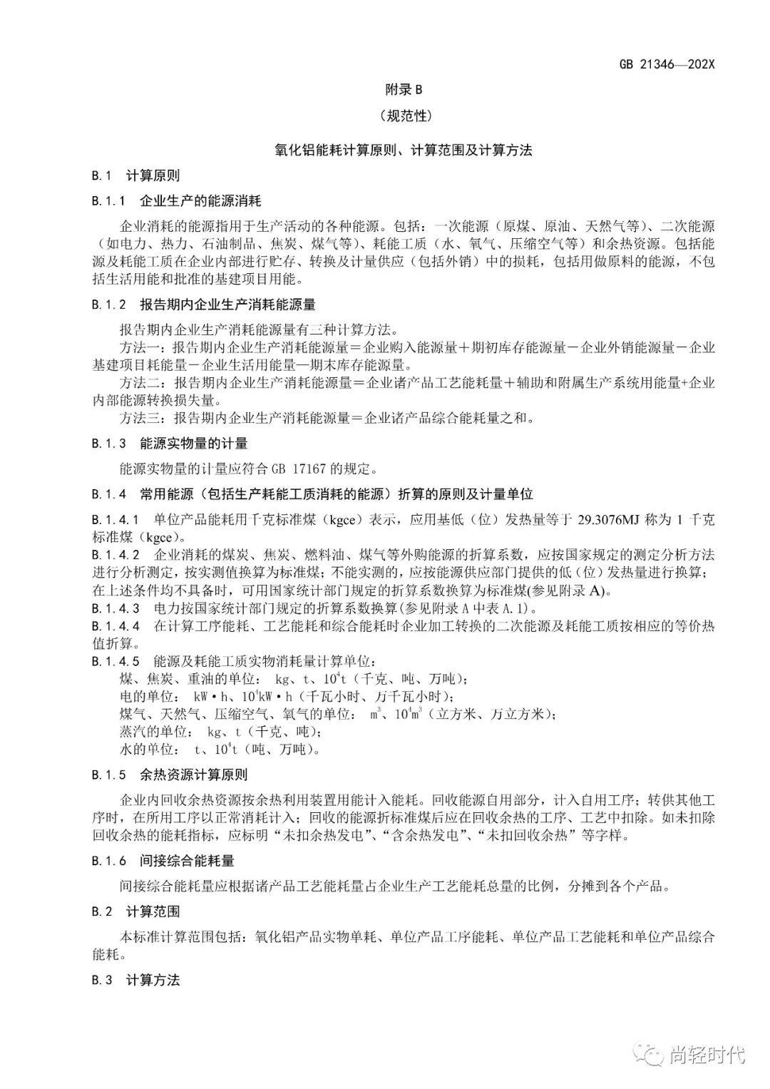 《電解鋁和氧化鋁單位產品能源消耗限額》國家標準修訂 開始徵求意見