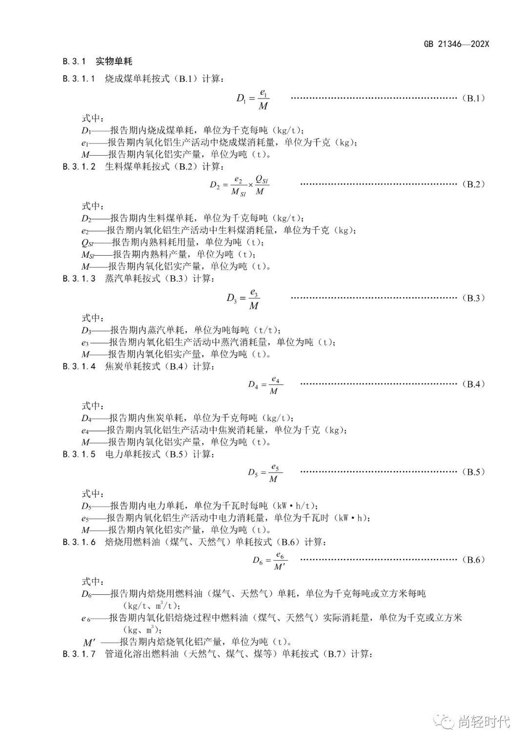 《電解鋁和氧化鋁單位產品能源消耗限額》國家標準修訂 開始徵求意見