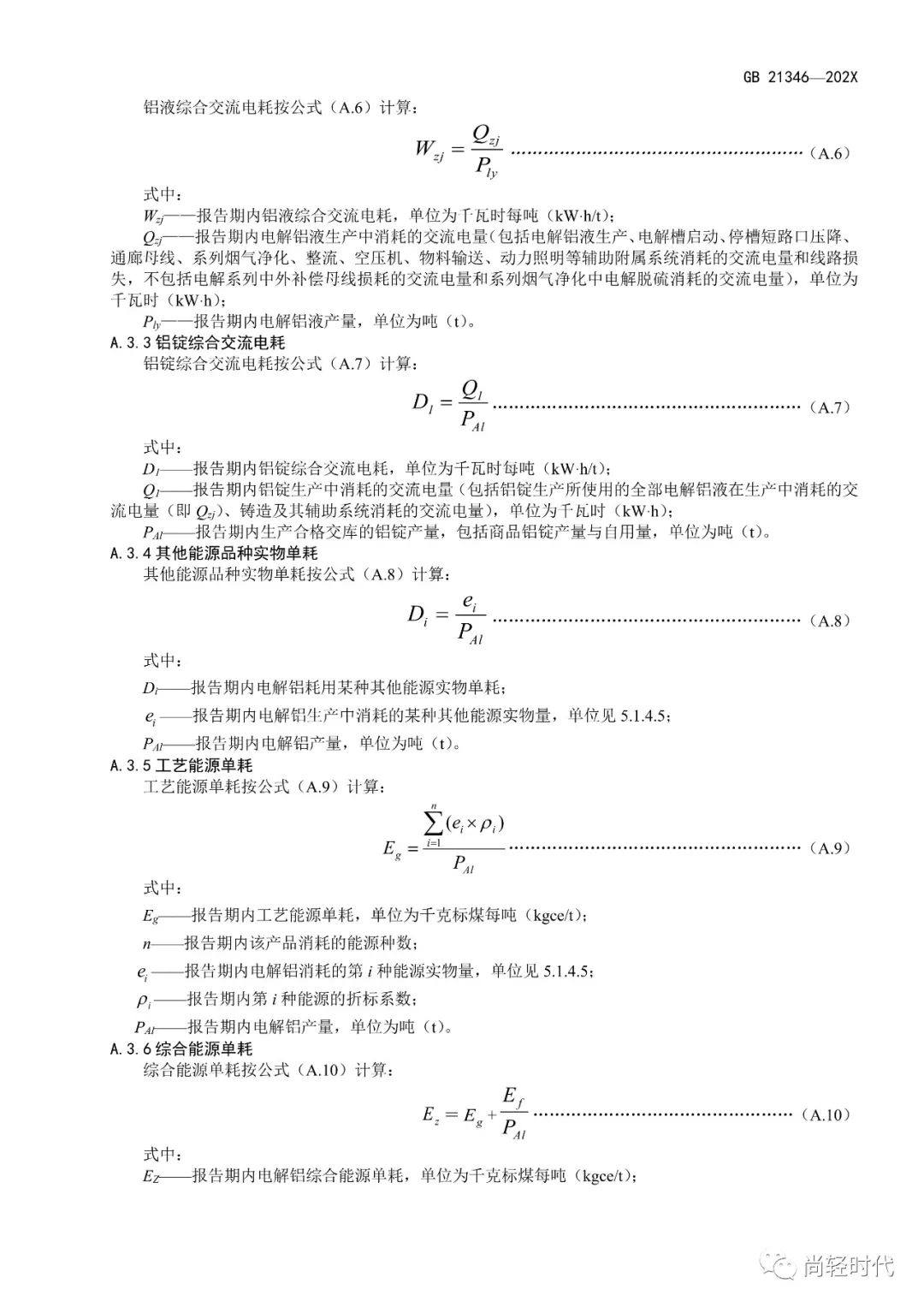 《电解铝和氧化铝单位产品能源消耗限额》国家标准修订 开始征求意见