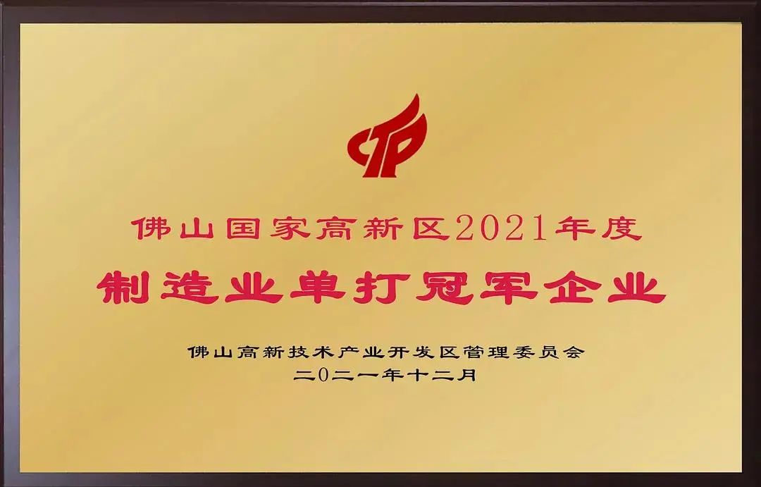 华昌集团荣获“2021年度佛山高新区制造业单打冠军企业”