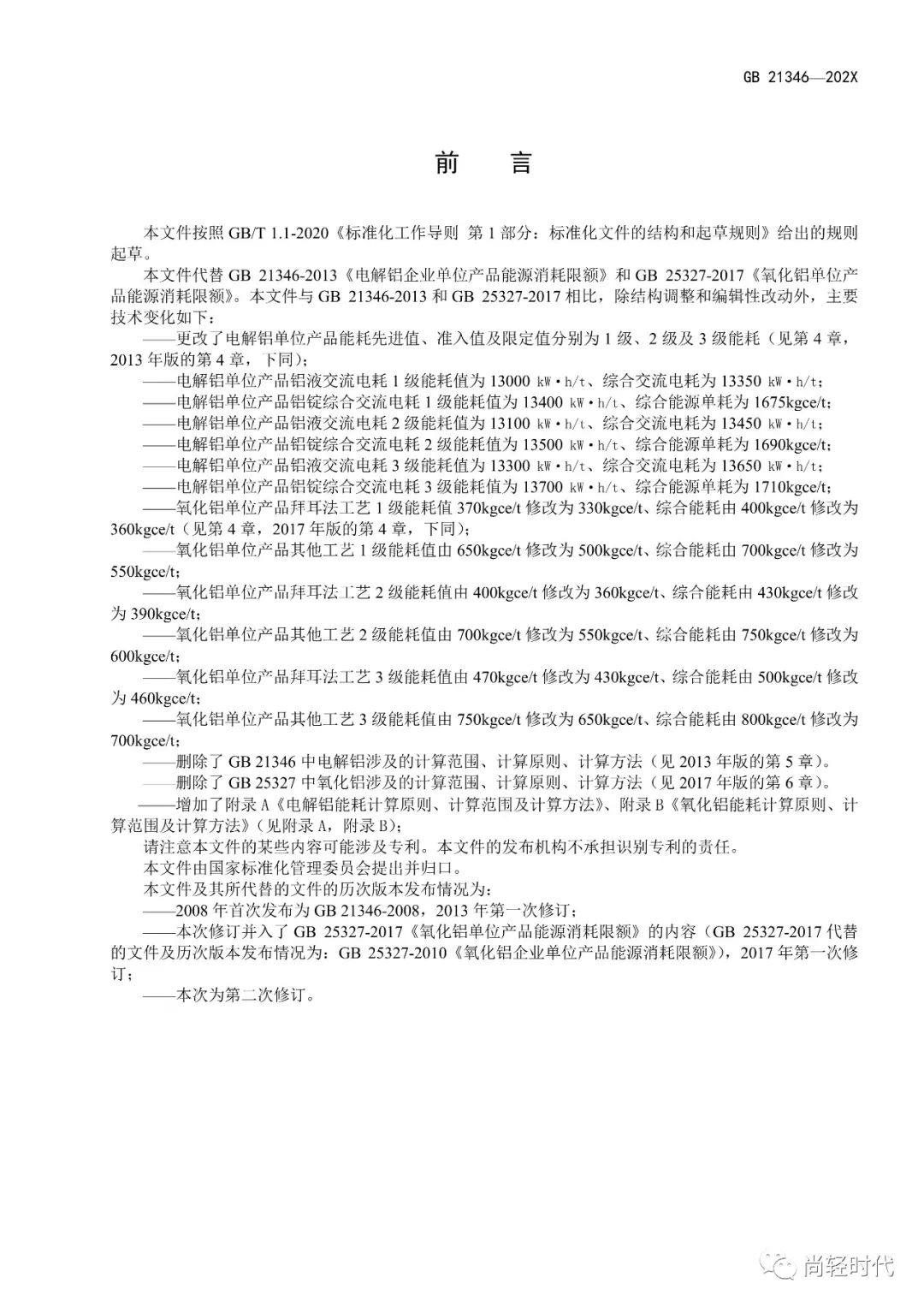 《电解铝和氧化铝单位产品能源消耗限额》国家标准修订 开始征求意见