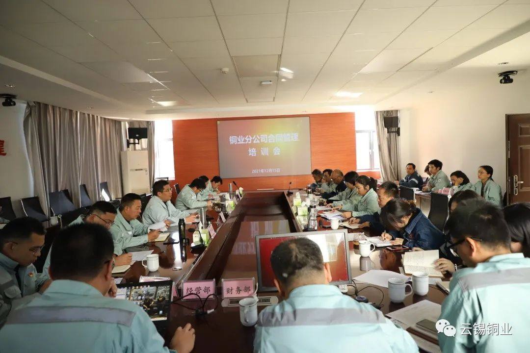 云锡铜业召开合同管理培训会