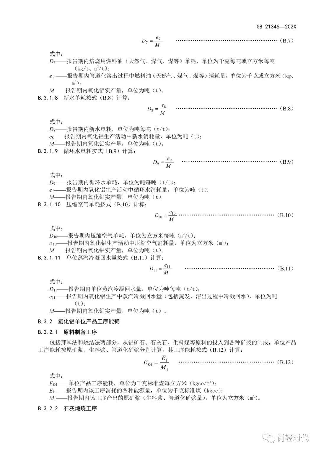 《电解铝和氧化铝单位产品能源消耗限额》国家标准修订 开始征求意见